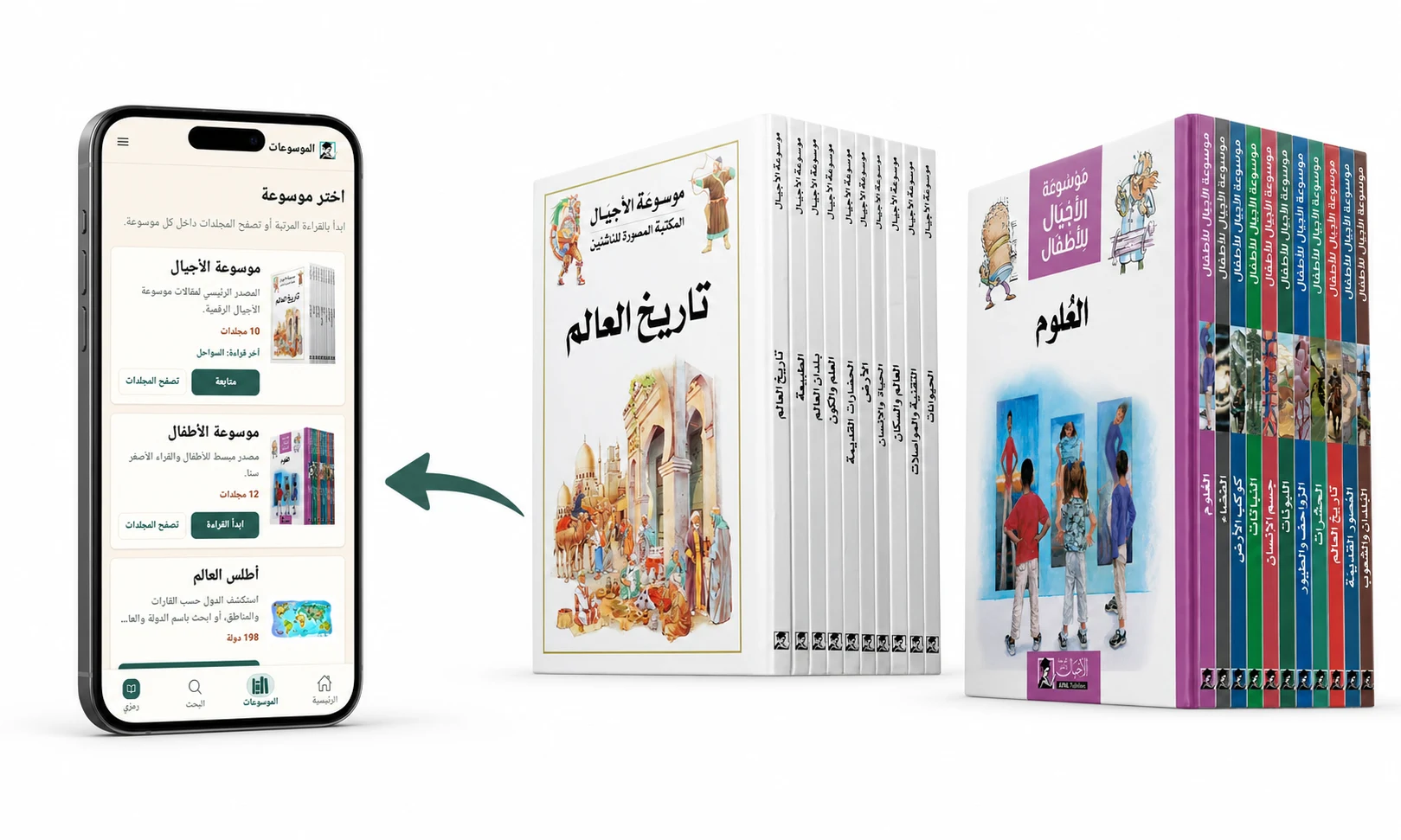 موسوعتا الأجيال والطفل المطبوعتان تتحولان إلى مكتبة رقمية واحدة داخل تطبيق موسوعة الأجيال