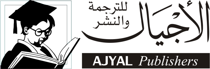 دار الأجيال