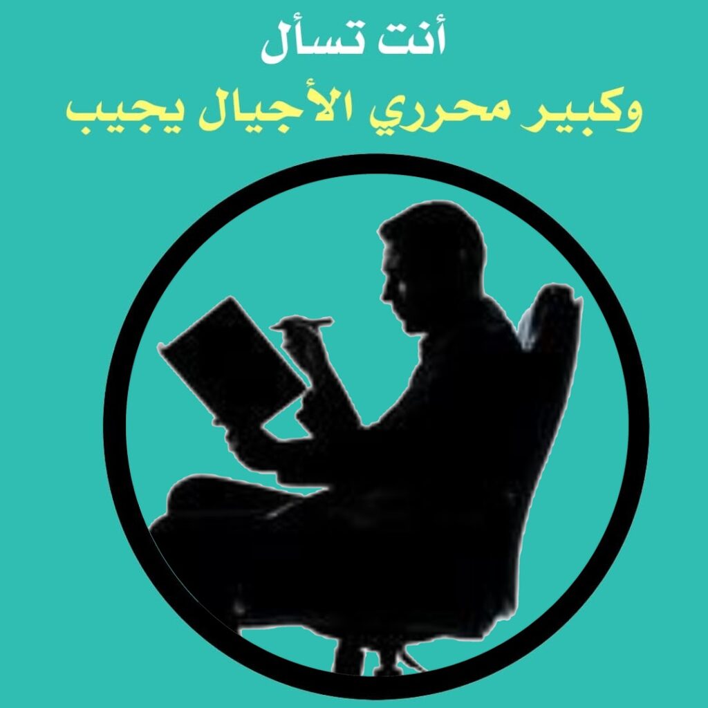 أنت تسأل وكبير محرري الأجيال يجيب