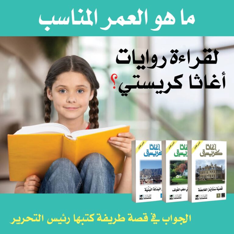 ما هو العمر المناسب لقراءة روايات أغاثا كريستي؟