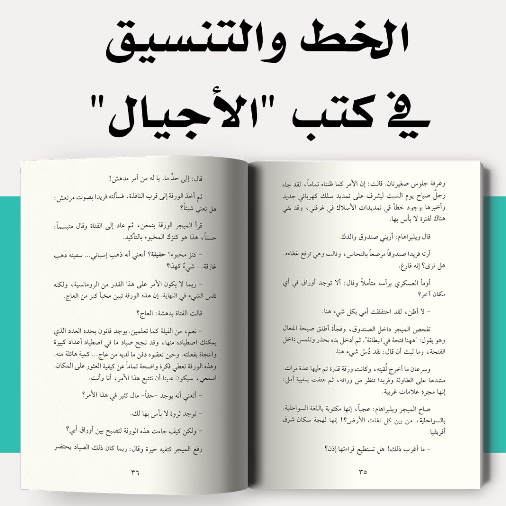 الخط والتنسيق في كتب "الأجيال"