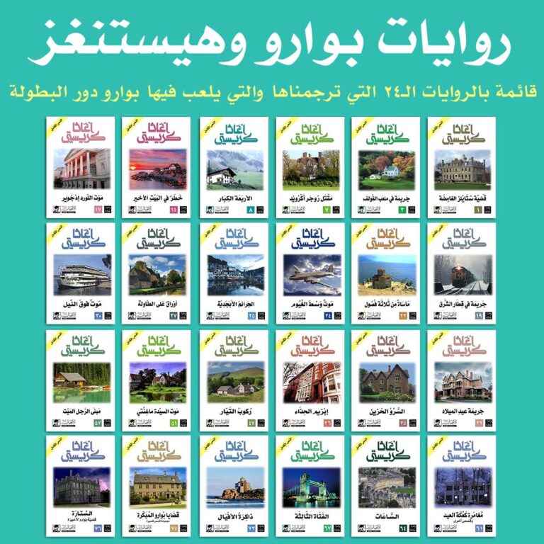 روايات بوارو وهيستنغز