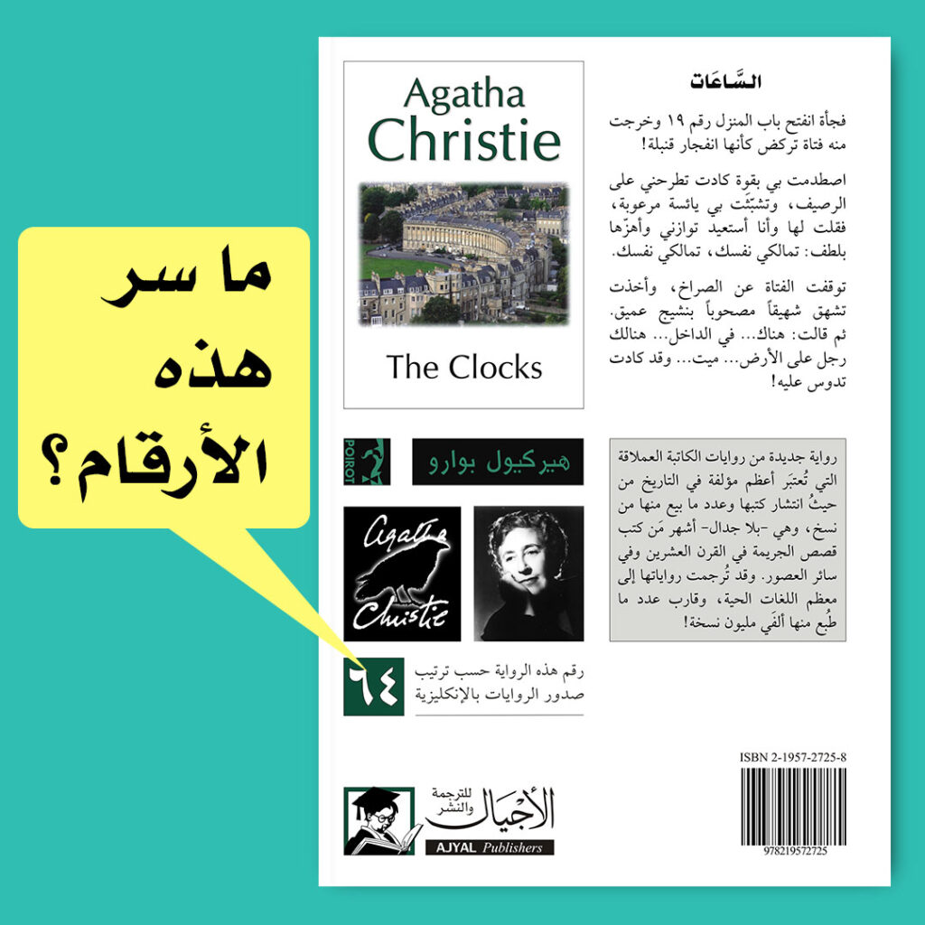 ما معنى الأرقام المطبوعة على الغلاف الخلفي لروايات أغاثا كريستي؟
