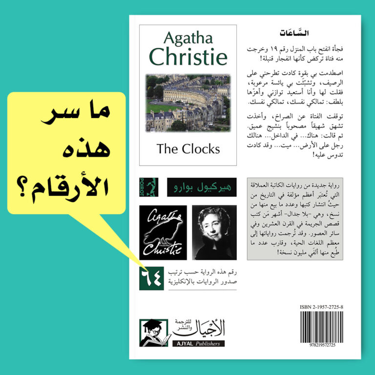 ما معنى الأرقام المطبوعة على الغلاف الخلفي لروايات أغاثا كريستي؟