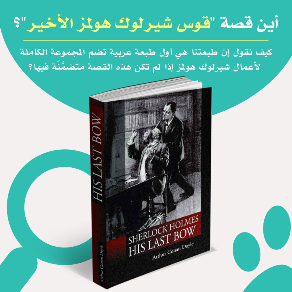 أين قصة "قوس شيرلوك هولمز الأخير"؟