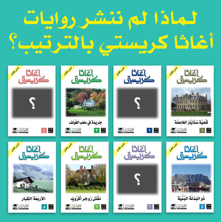 لماذا لم ننشر روايات أغاثا كريستي بالترتيب؟