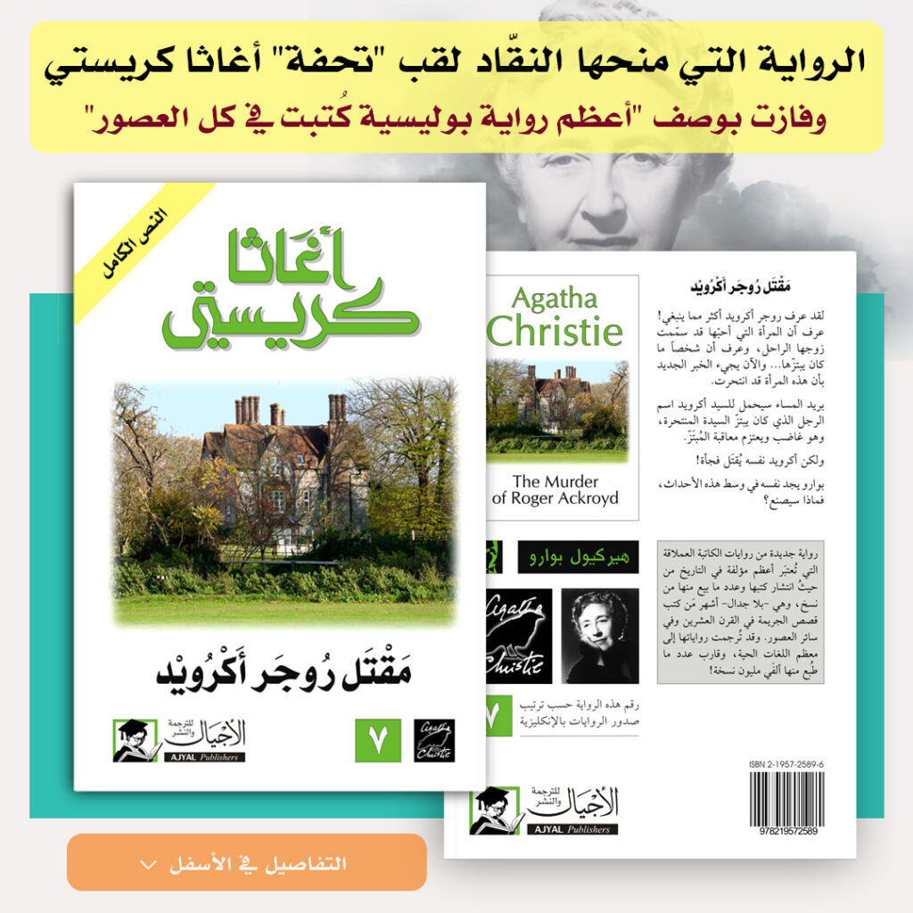 الرواية التي منحها النقّاد لقب "تحفة" أغاثا كريستي