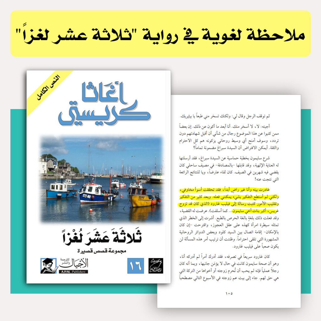 ملاحظة في رواية "ثلاثة عشر لغزاً"