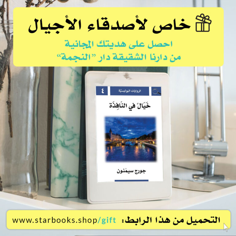 هديتنا المجانية لأصدقاء "الأجيال"