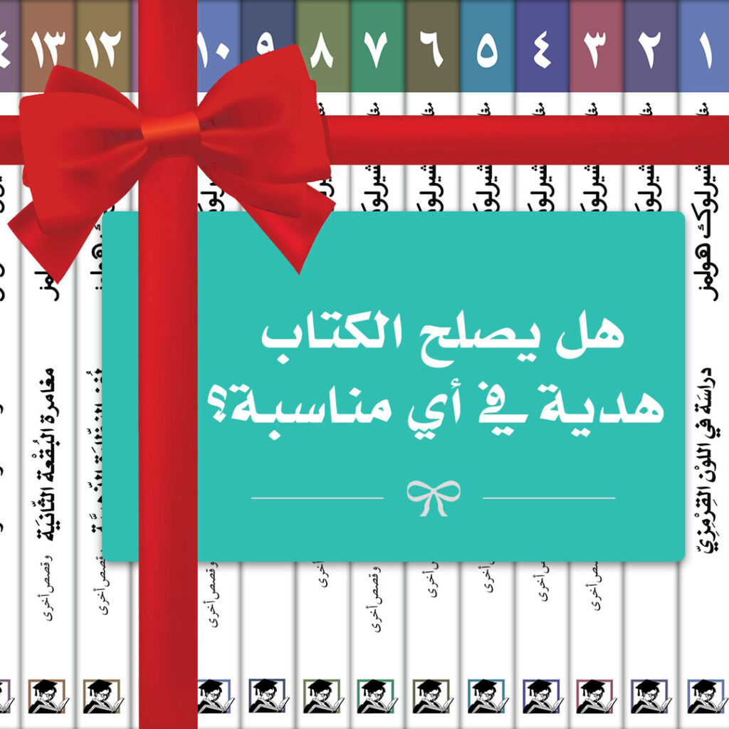 هل يصلح الكتاب هدية في أي مناسبة؟
