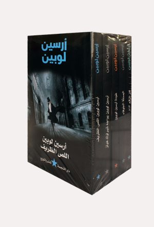مجموعات أرسين لوبين الجزئية (دار النجمة) - الأجزاء 1-5