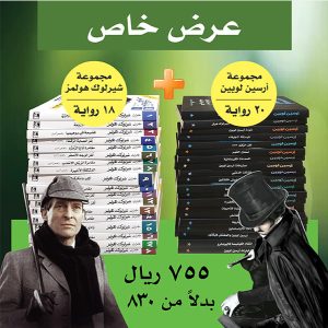 باقة هولمز ولوبين