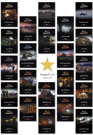 مجموعة أجاثا كريستي<br />من إصدار دارنا الشقيقة (دار النجمة)