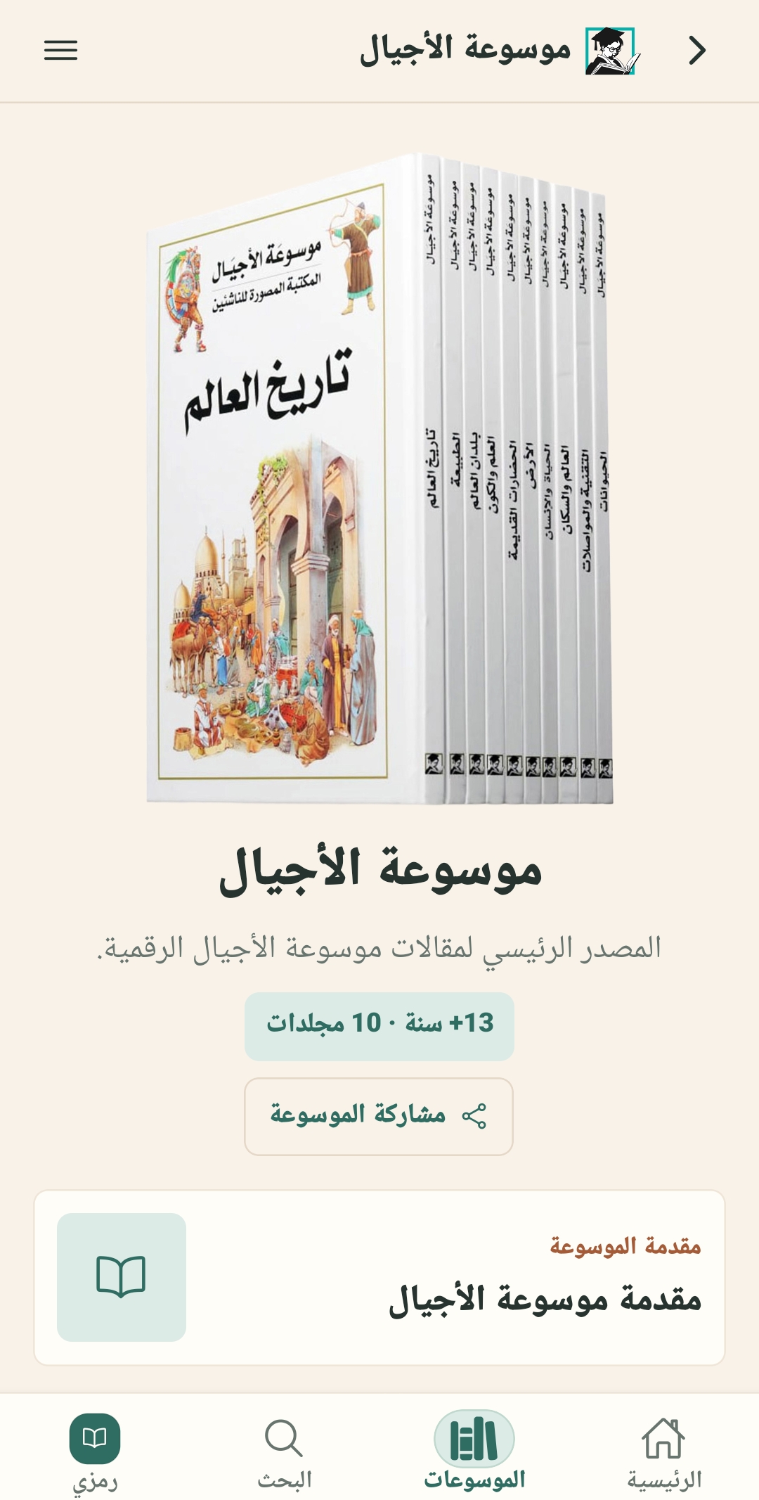 صفحة موسوعة الأجيال الرقمية