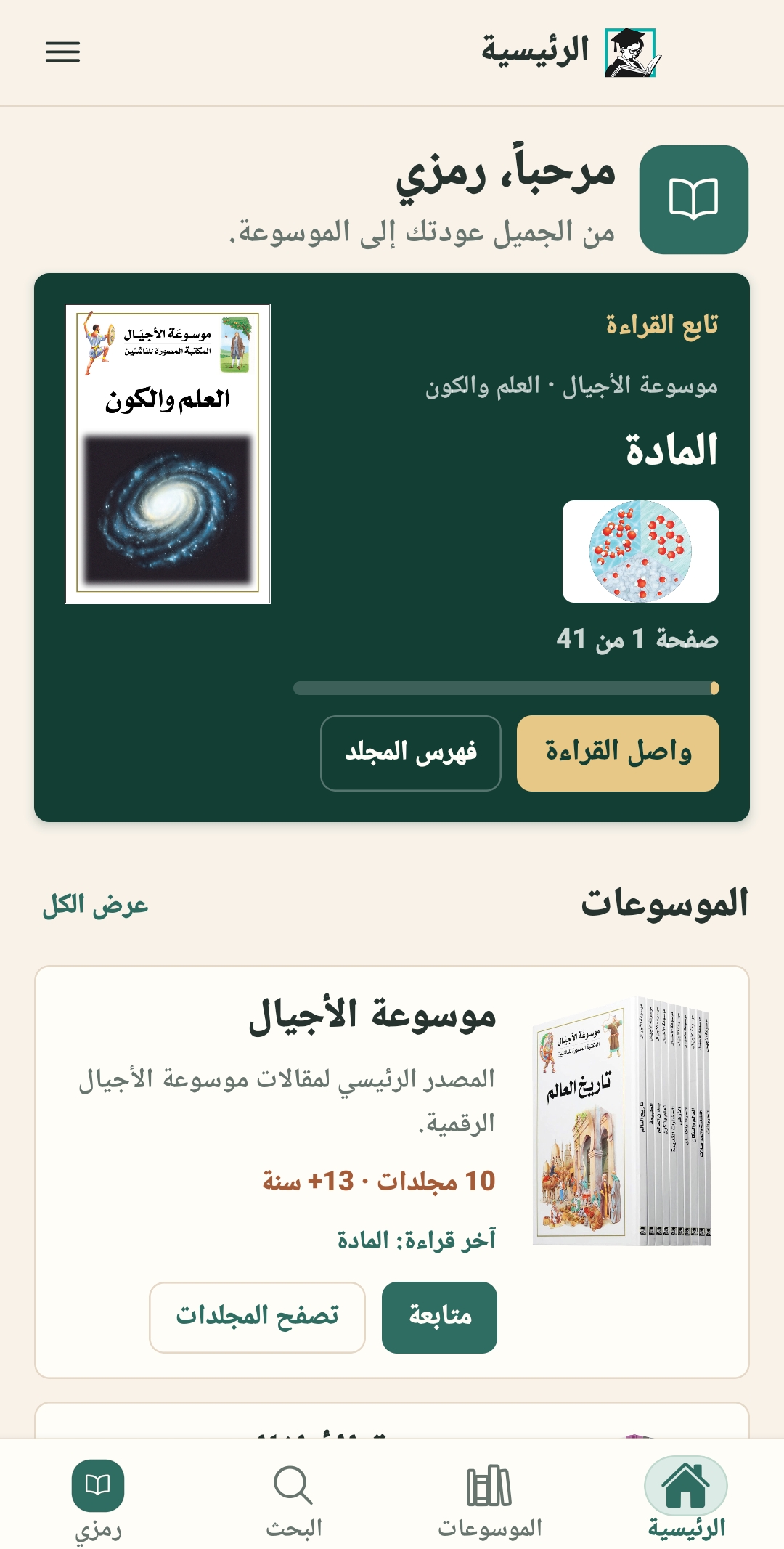 الصفحة الرئيسية في تطبيق موسوعة الأجيال