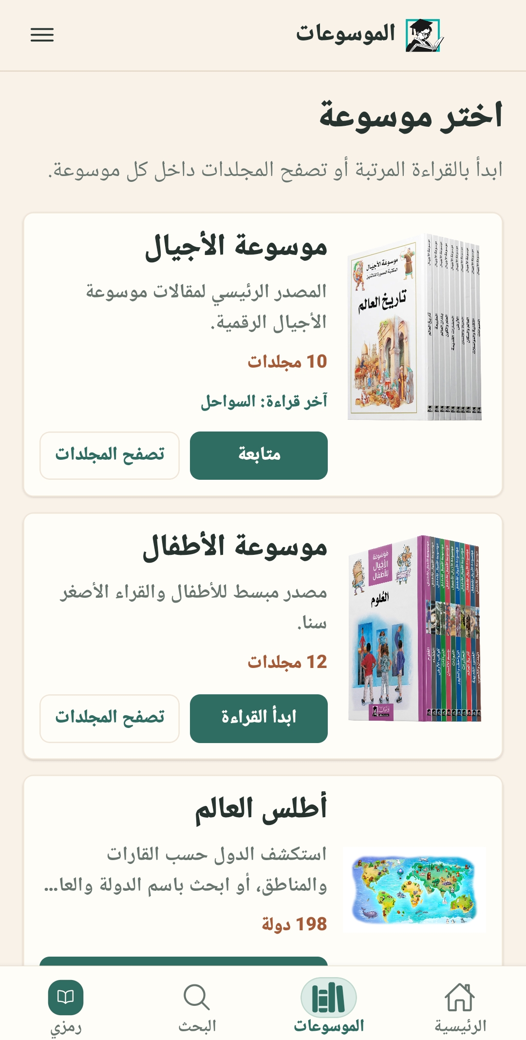 مكتبة الموسوعات الرقمية
