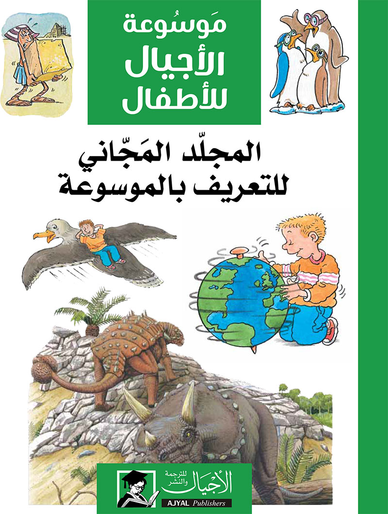 موسوعة الأطفال: عينة مجانية