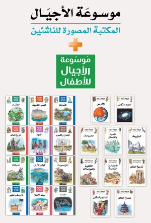 باقة موسوعات الأجيال
