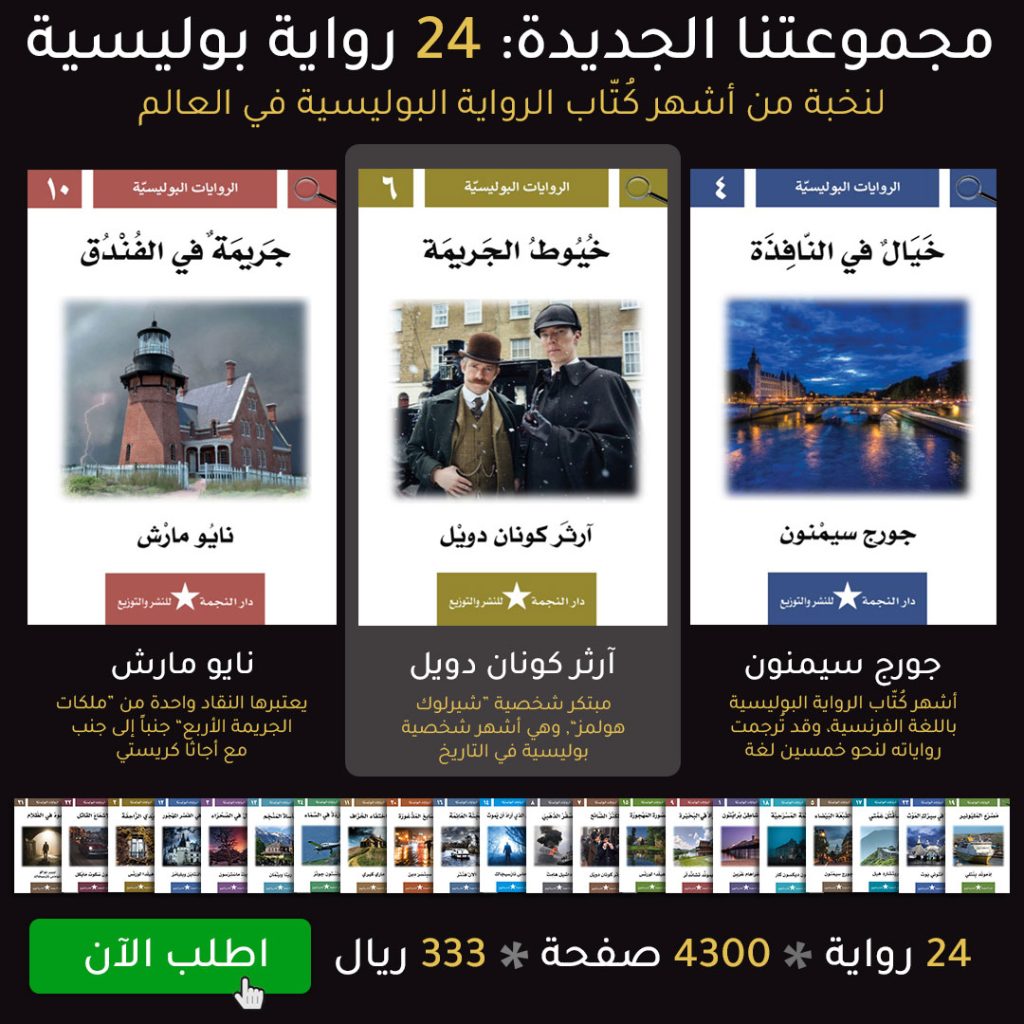 مجموعة روايات النجمة البوليسية