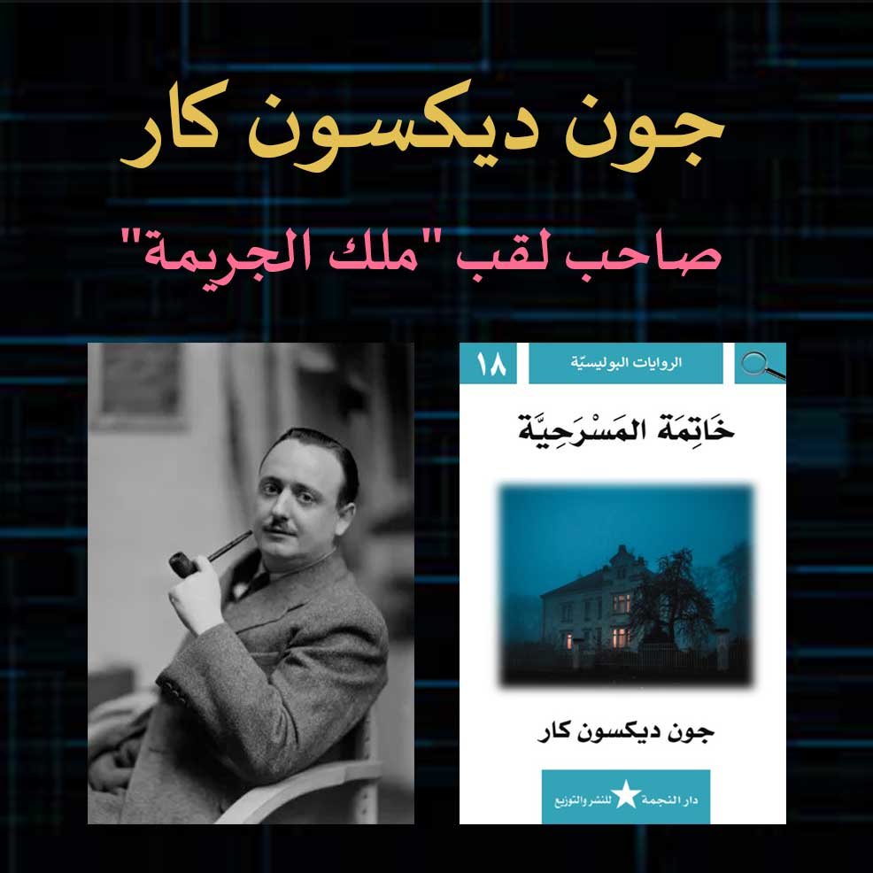 من هو "جون ديكسون كار" صاحب لقب "ملك الجريمة"؟