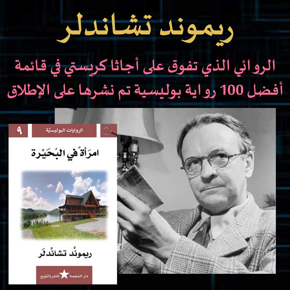 الروائي الذي تفوق على أجاثا كريستي في قائمة أفضل 100 رواية بوليسية تم نشرها على الإطلاق