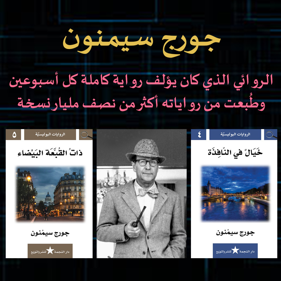جورج سيمنون الروائي الذي كان يؤلف رواية كاملة كل أسبوعين