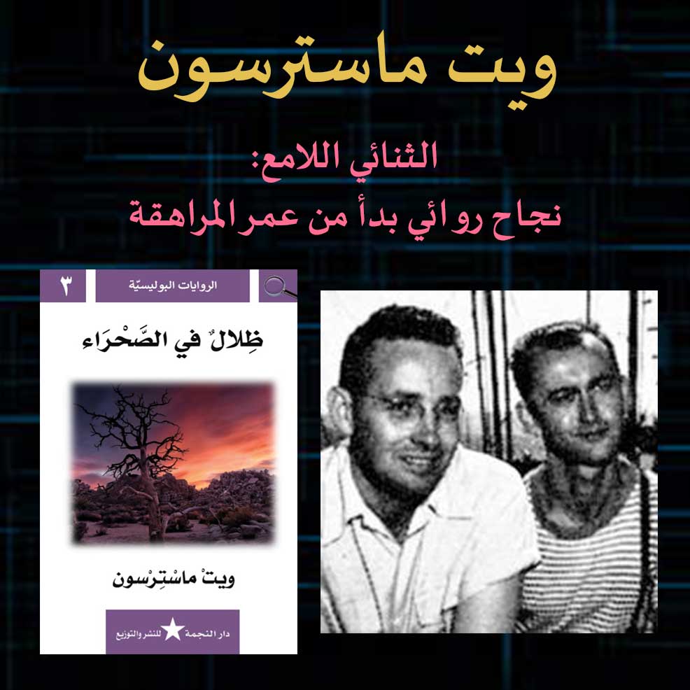 ويت ماسترسون الثنائي اللامع: نجاح روائي بدأ من عمر المراهقة