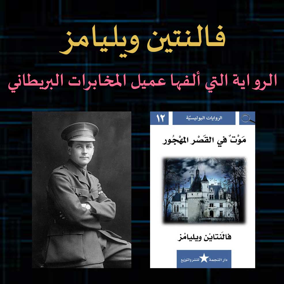 فالنتين ويليامز الرواية التي ألفها عميل المخابرات البريطاني