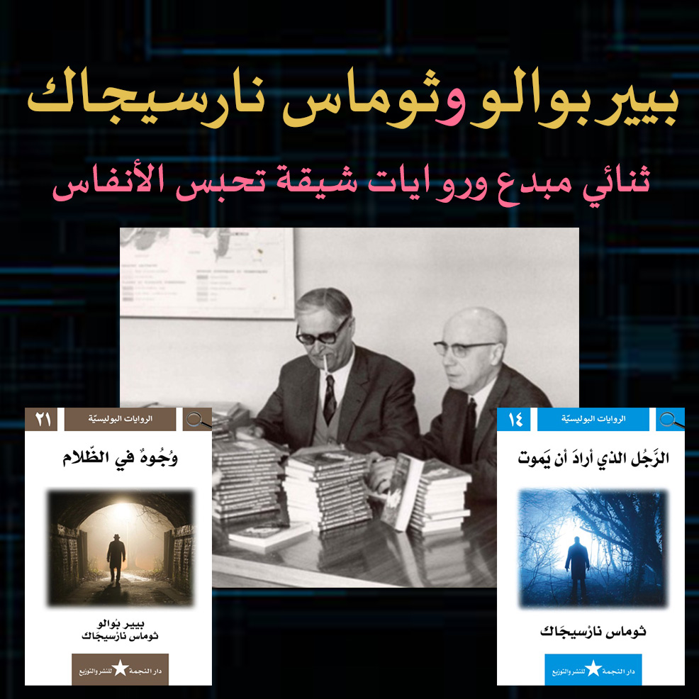 بيير بوالو وثوماس نارسيجاك ثنائي مبدع وروايات شيقة تحبس الأنفاس