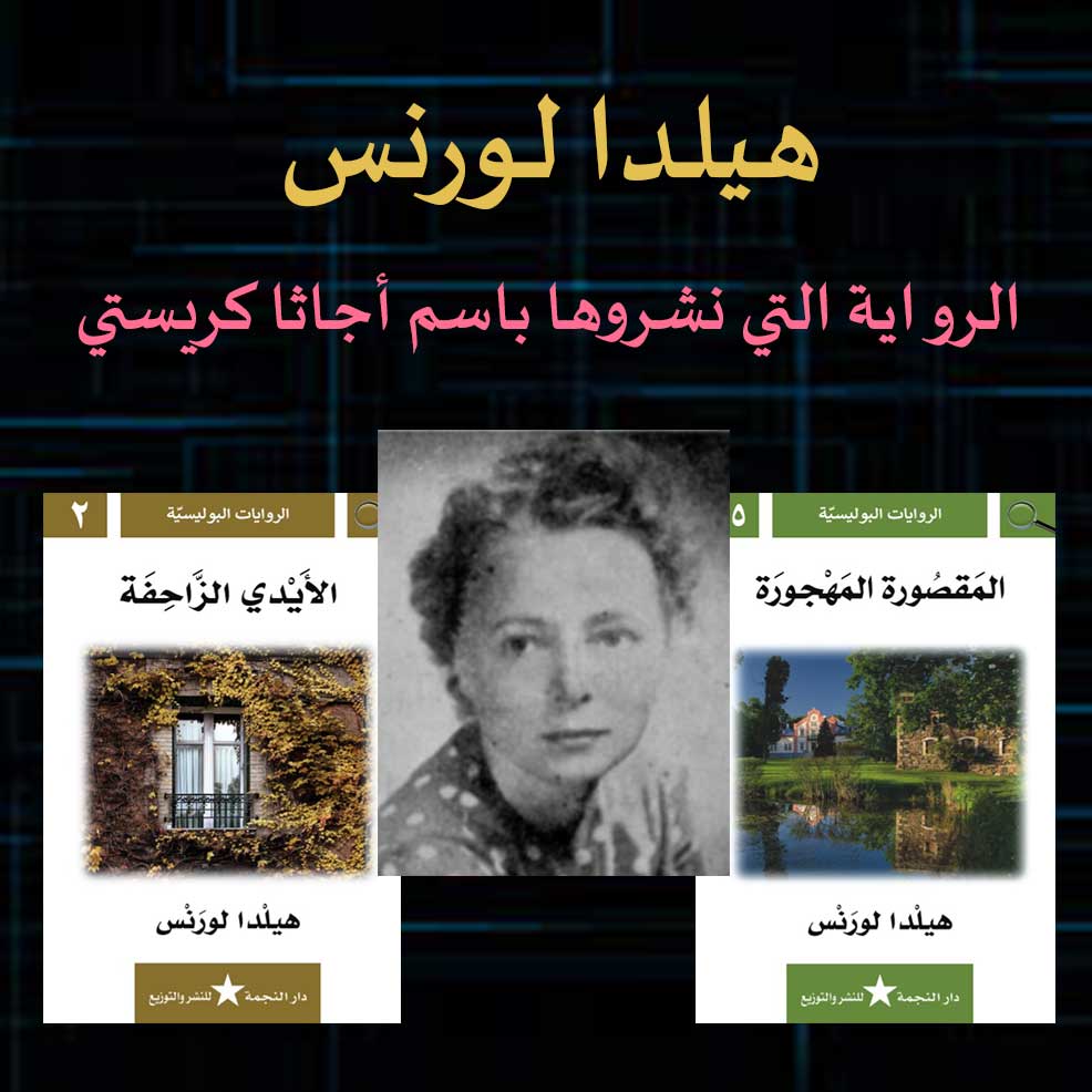 هيلدا لورنس الرواية التي نشروها باسم أجاثا كريستي
