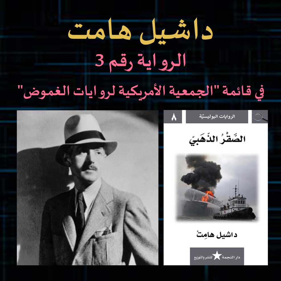 داشيل هامت الرواية رقم 3 في قائمة "الجمعية الأمريكية لروايات الغموض"