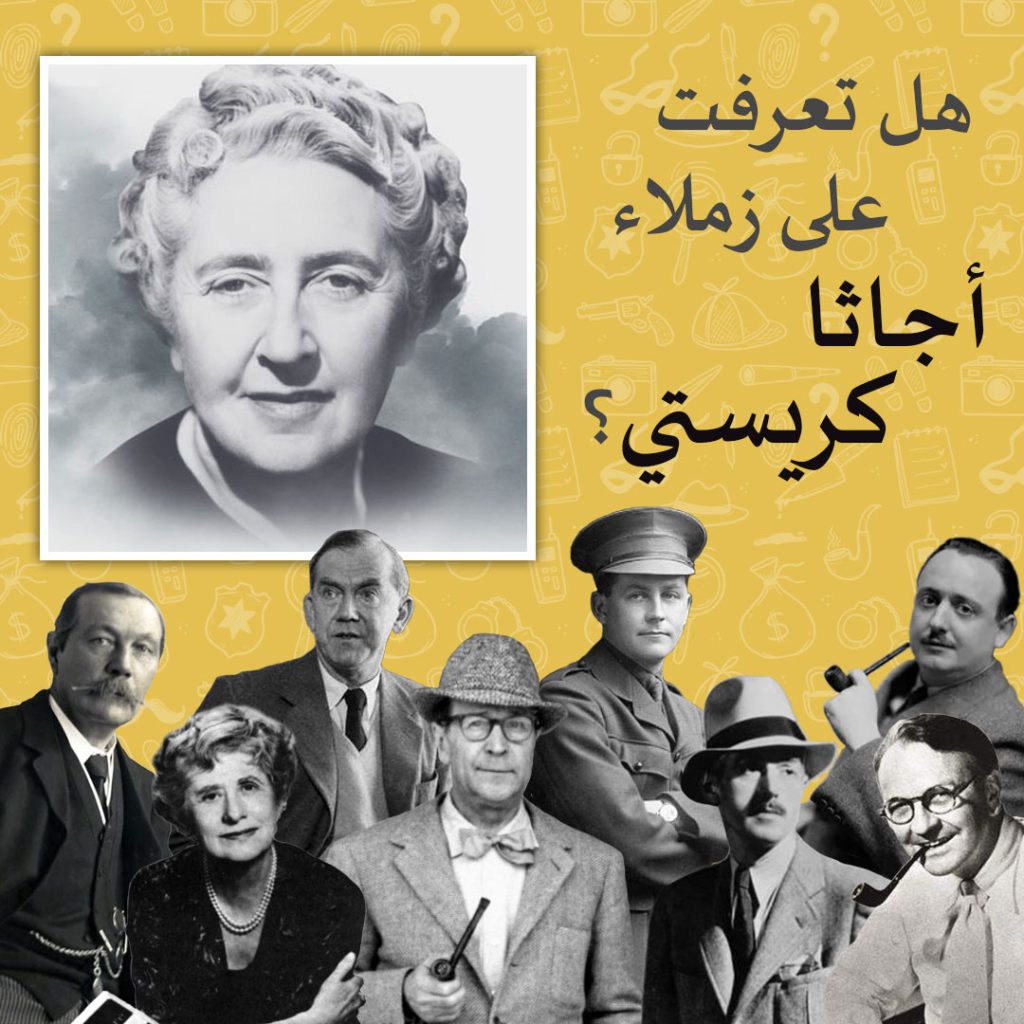 هل تعرفت على زملاء أجاثا كريستي؟