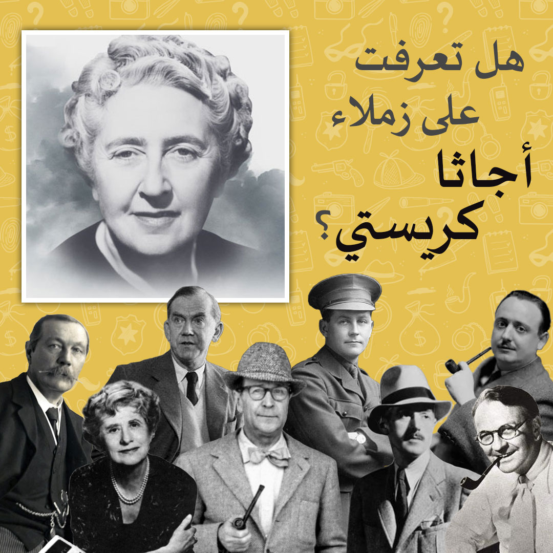 هل تعرفت على زملاء أجاثا كريستي؟