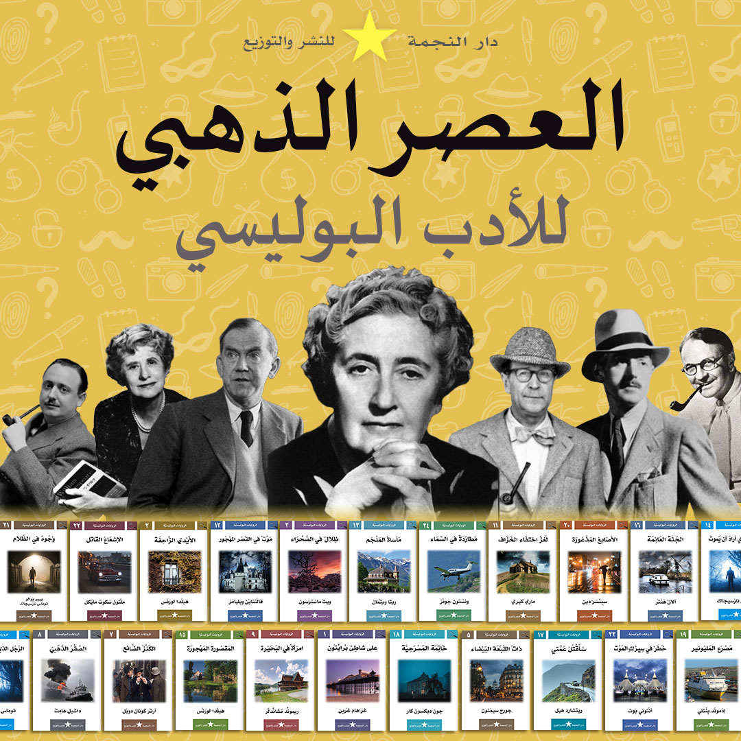 العصر الذهبي للأدب البوليسي