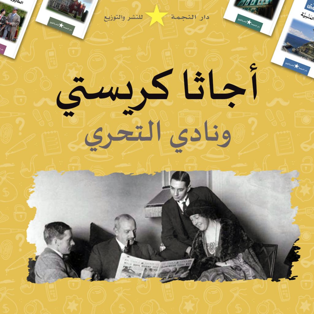أجاثا كريستي ونادي التحري