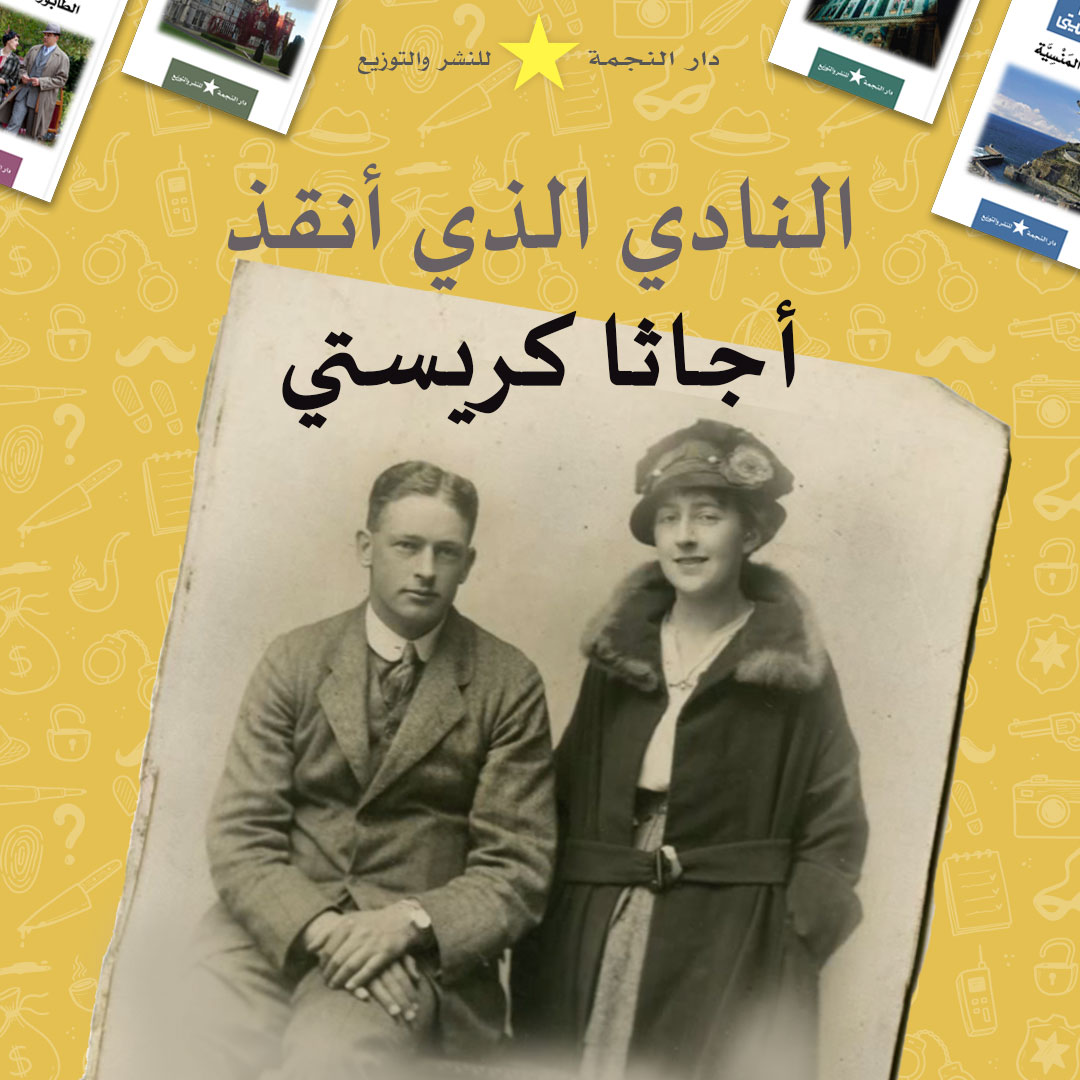 النادي الذي أنقذ أجاثا كريستي
