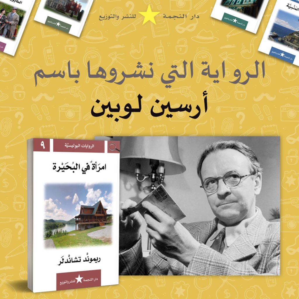 الرواية التي نشروها باسم أرسين لوبين
